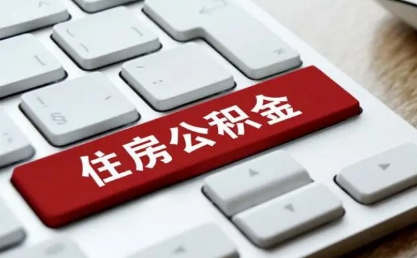 韩城小广告提取公积金是真的吗（贴的小广告公积金提取可靠吗）